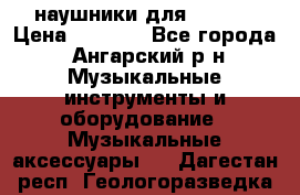 наушники для iPhone › Цена ­ 1 800 - Все города, Ангарский р-н Музыкальные инструменты и оборудование » Музыкальные аксессуары   . Дагестан респ.,Геологоразведка п.